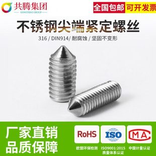 共腾集团316尖端紧定不锈钢紧定螺丝无头内六角螺机米顶丝DIN914