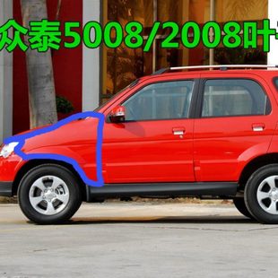 使用于众泰配件2008 5008T200叶子板翼子板叶子板前侧板E子板带漆