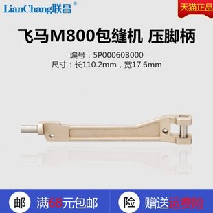 压脚柄 飞马 包缝机拷边机锁边机 缝纫机配件 M800 5P00060B000