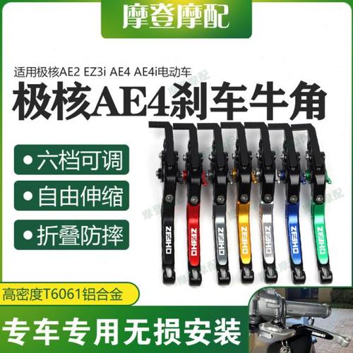适用极核AE2 EZ3i AE4 AE4i电动车改装配件碟刹车牛角手把柄拉杆