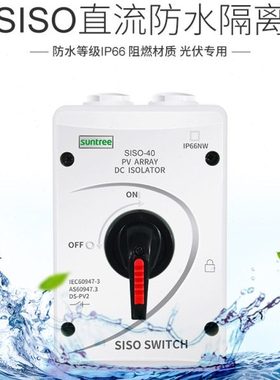 新驰直流光伏隔离开关SISO-32A太阳能发电直流DC1000V防水隔离