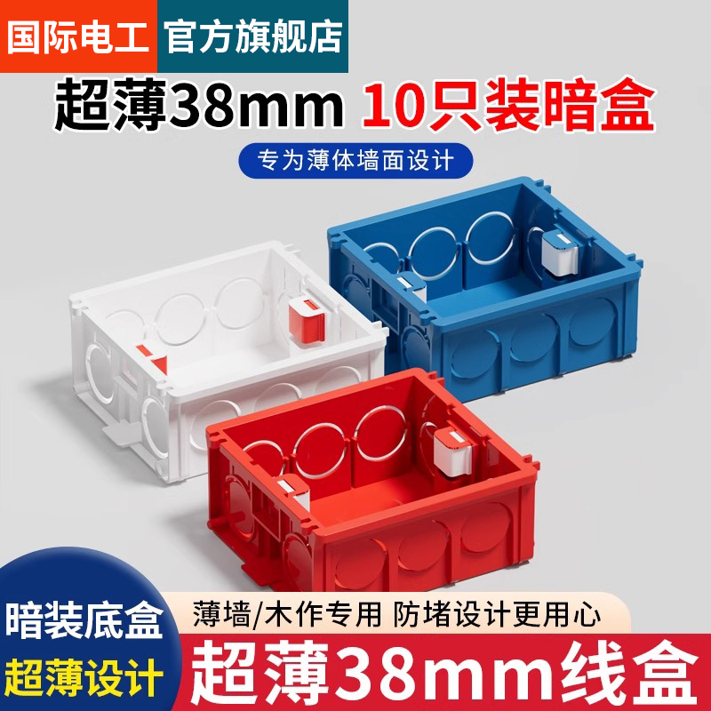 10只装86型超薄底盒38mm暗盒浅接线盒开关插座面板暗盒通用可拼装