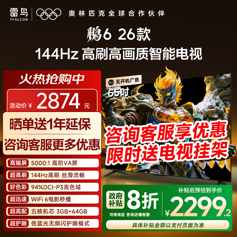 TCL雷鸟鹏6 26款65英寸144Hz高刷高色域3+64G电视