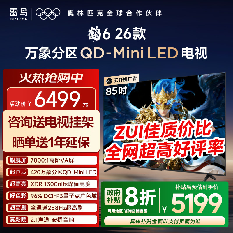 TCL雷鸟鹤6 26款85英寸QD-MiniLED高价VA屏288Hz超高刷平板电视机