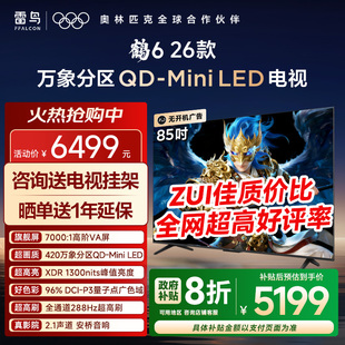 MiniLED高价VA屏288Hz超高刷平板电视机 85英寸QD TCL雷鸟鹤6 26款