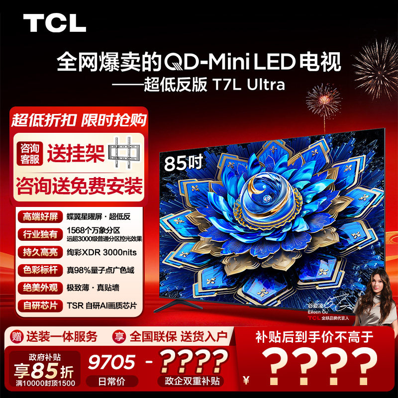 TCL电视 85T7L Ultra 85英寸 QD-Mini LED抗反光