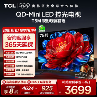 75T5M 75英寸 LED控光 TCL电视 Mini 288Hz高刷屏 10年保修