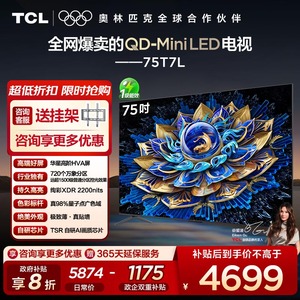 【10年保修】TCL电视 75T7L 75英寸QD-Mini LED万象分区电视机