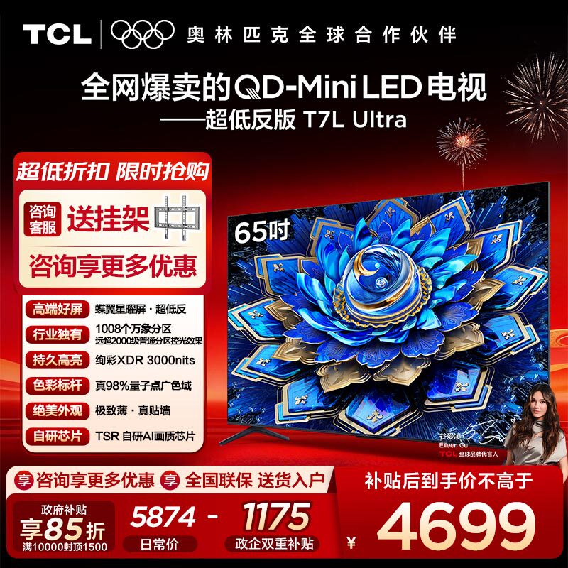 【10年保修】TCL电视 65T7L Ultra 65英寸 QD