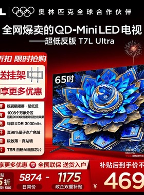 【10年保修】TCL电视 65T7L Ultra 65英寸 QD-Mini LED蝶翼星曜屏