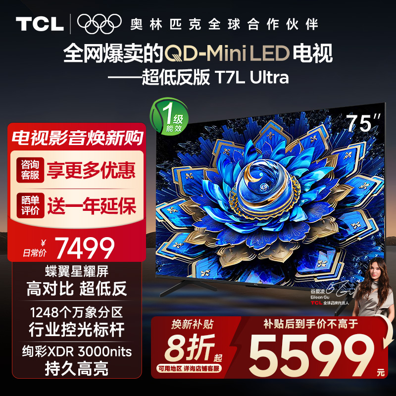 【10年保修】TCL电视 75T7L Ultra 75英寸 QD-Mini LED蝶翼星曜屏