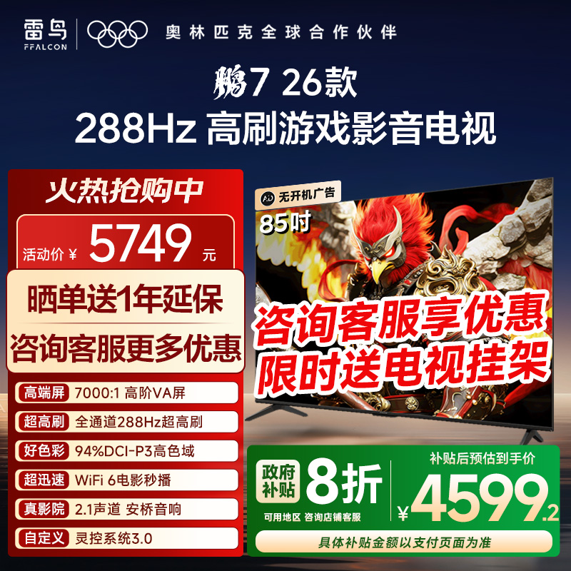 TCL雷鸟鹏7 26款85英寸288Hz高刷满血HDMI2.1电视