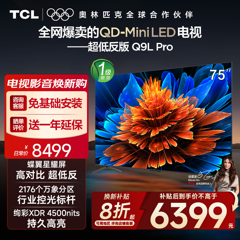【10年保修】TCL电视 75Q9L Pro 75英寸QD-Mini LED蝶翼星曜屏