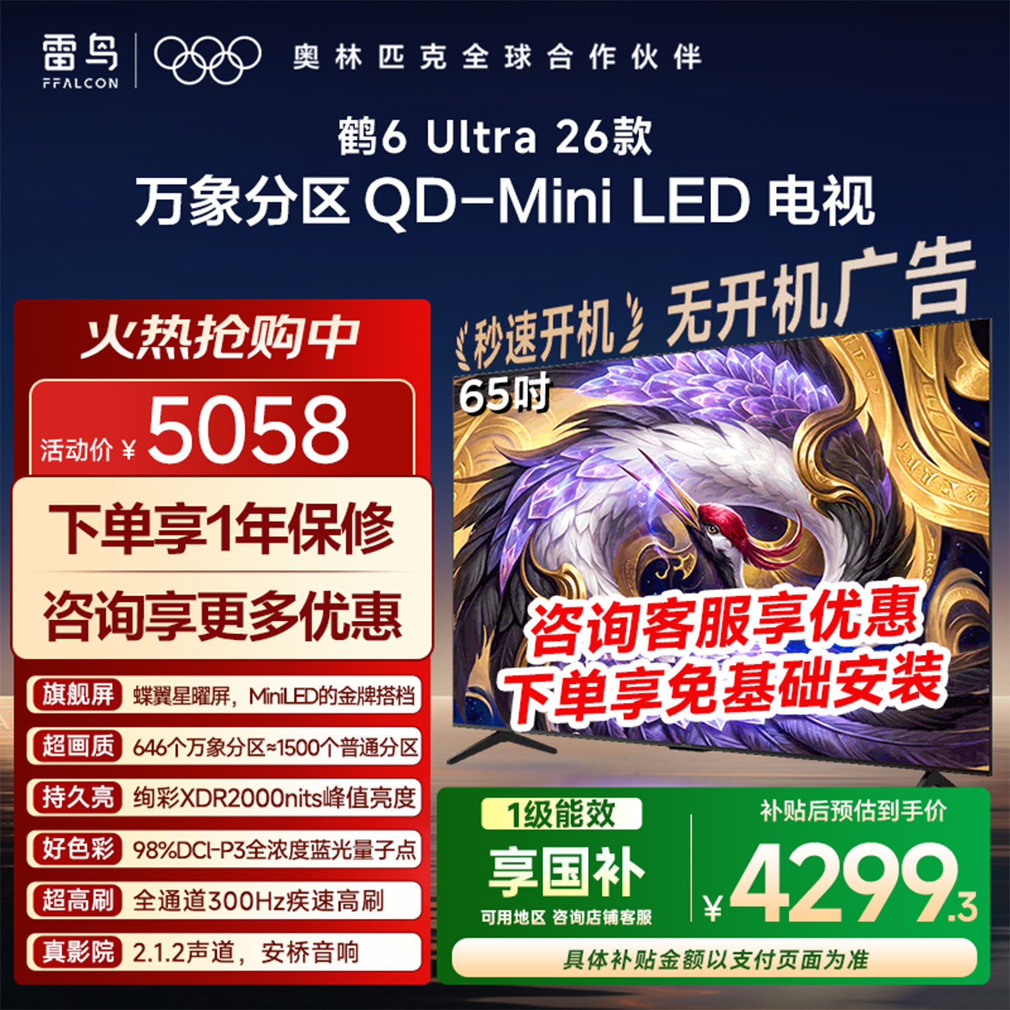 雷鸟鹤6Ultra26款65英平板电视