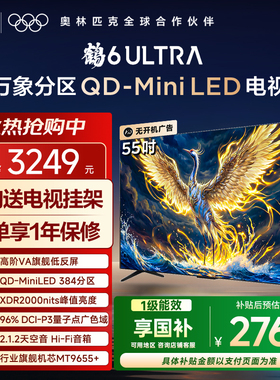 雷鸟鹤6 Ultra 25款55英寸QD-MiniLED量子点电视机以旧换新补贴65