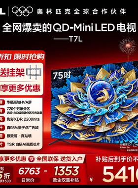 【10年保修】TCL电视 75T7L 75英寸QD-Mini LED万象分区电视机