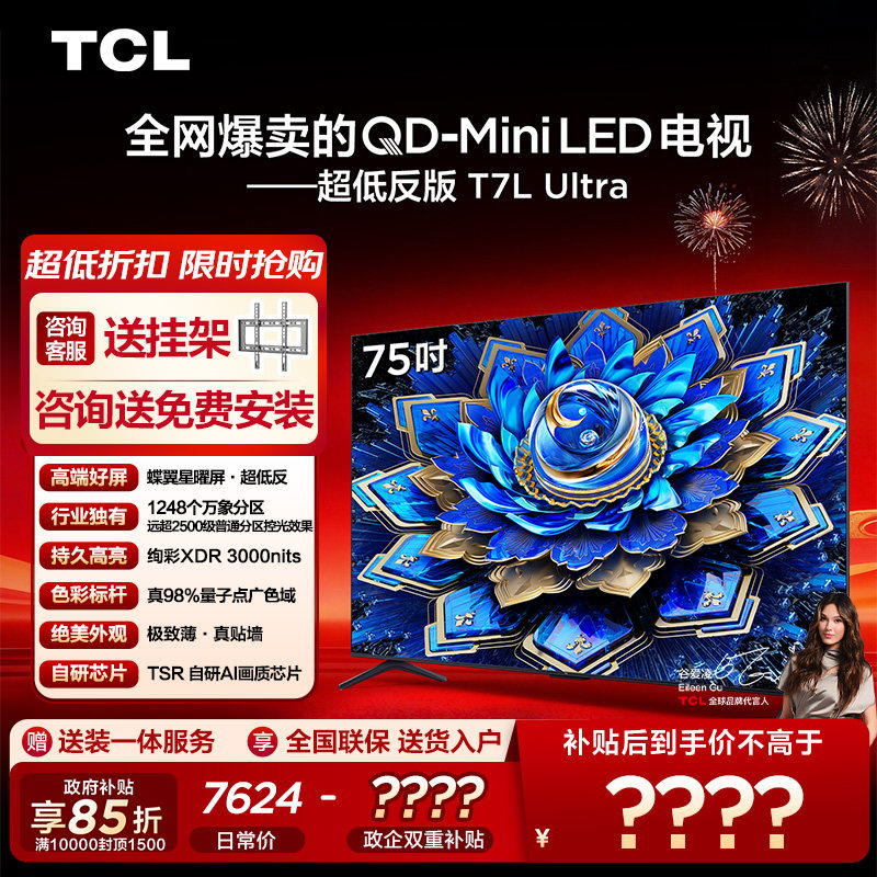 TCL电视 75T7L Ultra 75英寸 QD-Mini LED抗反光