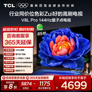 【补贴20%】TCL电视 85V8L Pro 85英寸 144Hz QLED量子点电视机