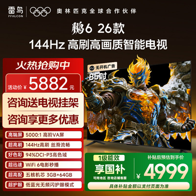 TCL雷鸟鹏6 26款85英寸144Hz高刷高色域3+64G电视以旧换新补贴75
