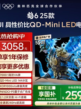 TCL雷鸟鹤6 25款55英寸QD-MiniLED高阶VA屏4+64GB大内存电视机