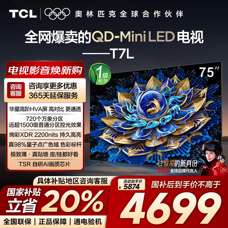 【10年保修】TCL电视 75T7L 75英寸QD-Mini LED万象分区电视机