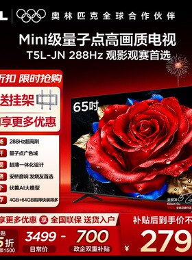 【10年保修】TCL电视 65T5L-JN 65英寸 240Hz高刷QLED量子点