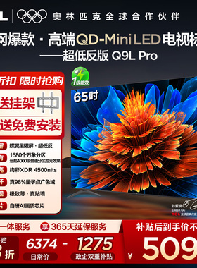 【10年保修】TCL电视 65Q9L Pro 65英寸 QD-Mini LED 蝶翼星曜屏