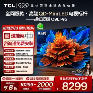 【10年保修】TCL电视 85Q9L Pro 85英寸QD-Mini LED蝶翼星曜屏
