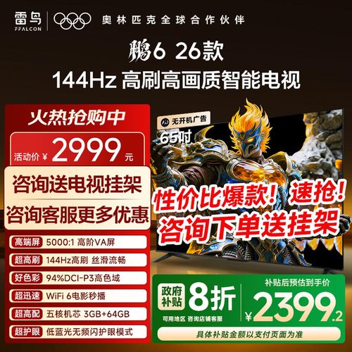 TCL雷鸟鹏6 26款65英寸144Hz高刷高色域3+64G电视以旧换新补贴55