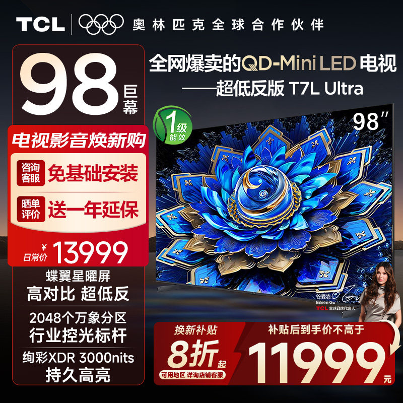 【10年保修】TCL电视 98T7L Ultra 98英寸 QD-Mini LED蝶翼星曜屏