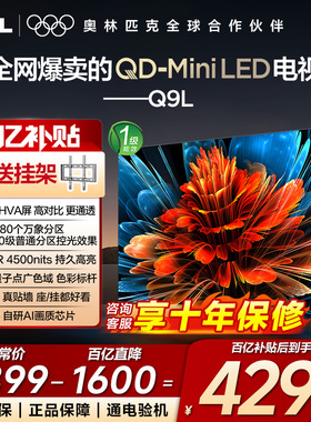 【百亿补贴直降】TCL电视65Q9L 65英寸QD-Mini LED万象分区电视机