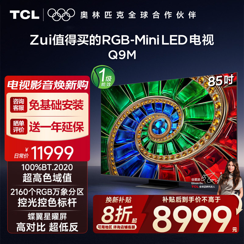 TCL 85Q9M 85英寸 RGB-Mini LED 100%BT.2020高色域