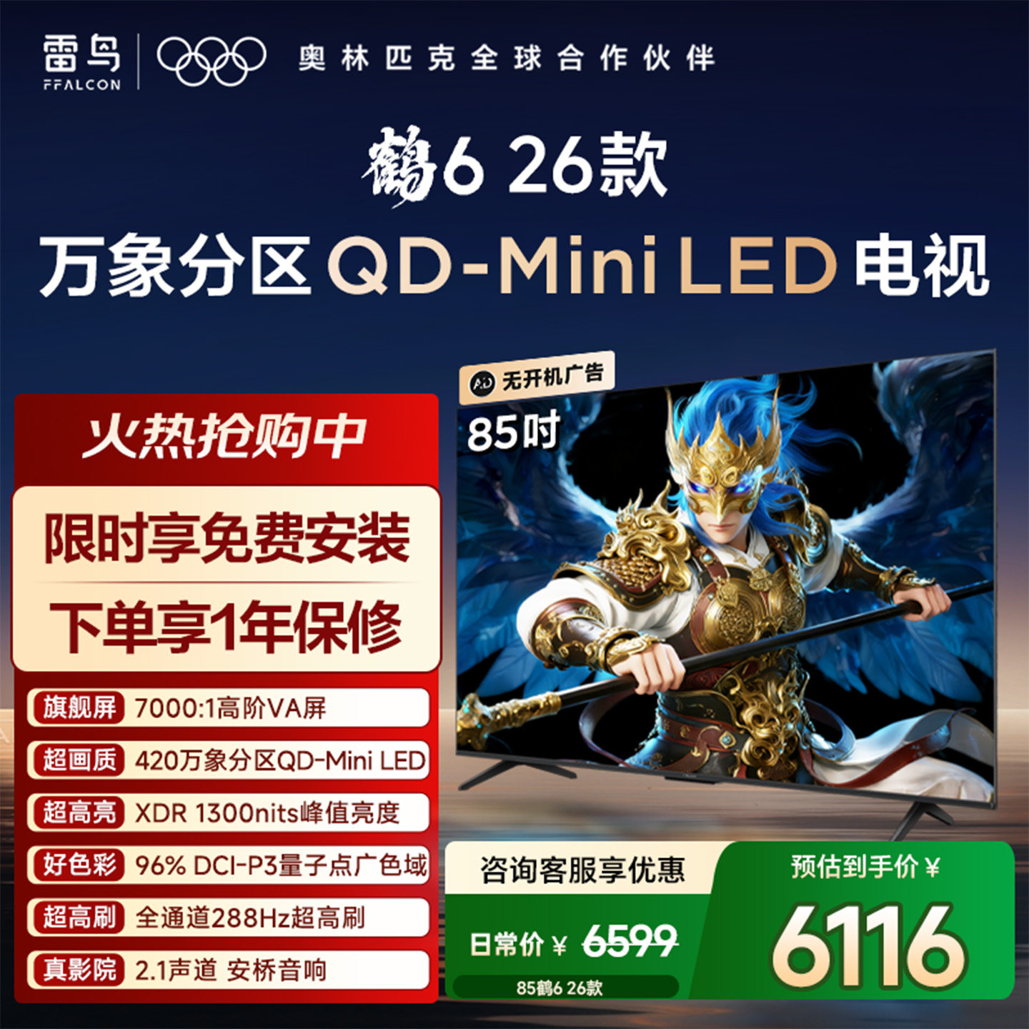 TCL雷鸟鹤6 26款85英寸QD-MiniLED高价VA屏28