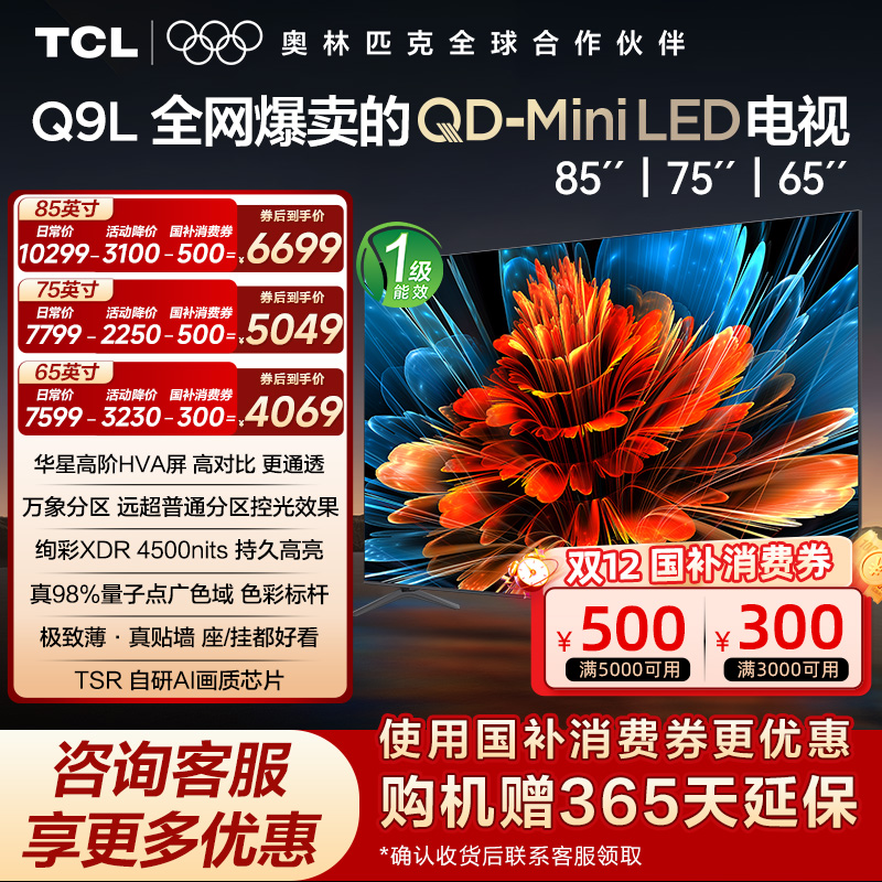TCL电视85/75/65英寸Miniled电视