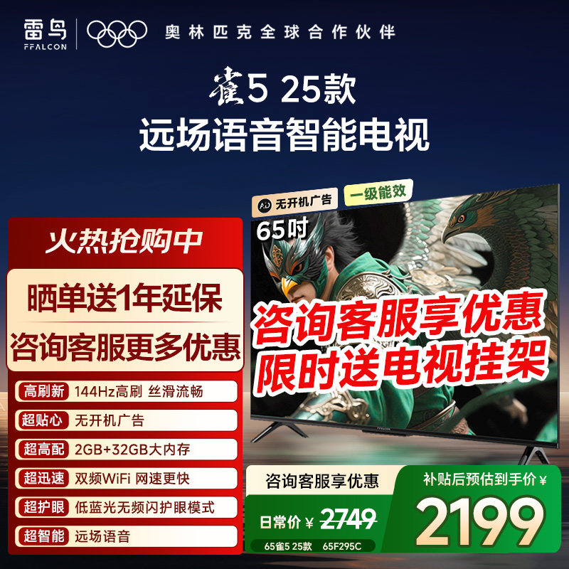 TCL雷鸟65雀525款电视65F295C