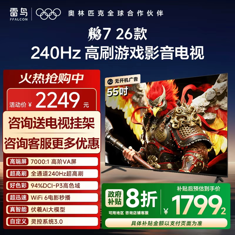 TCL雷鸟鹏7 26款55英寸240Hz高刷满血HDMI2.1电视