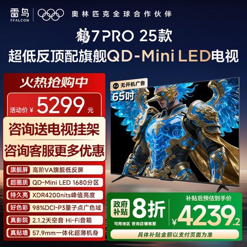 雷鸟鹤7PRO25款65英寸平板电视