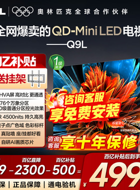 【百亿补贴直降】TCL电视75Q9L 75英寸QD-Mini LED万象分区电视机