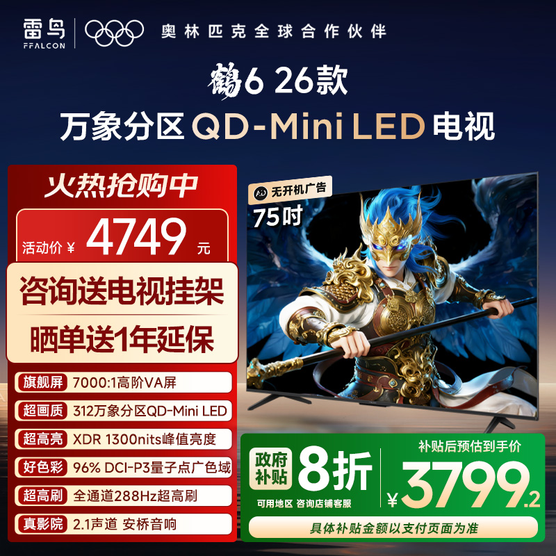 TCL雷鸟鹤6 26款75英寸QD-MiniLED高价VA屏电视机以旧换新补贴85