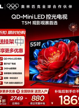 【咨询优惠】TCL电视 55T5M 55英寸 QD-Mini LED控光 240Hz高刷屏