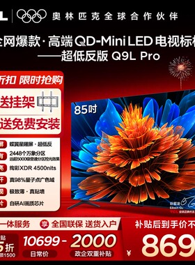 【10年保修】TCL电视 85Q9L Pro 85英寸QD-Mini LED蝶翼星曜屏