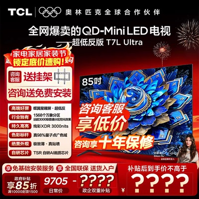【补贴】TCL电视 85T7L Ultra 85英寸QD-MiniLED超低反蝶翼星曜屏