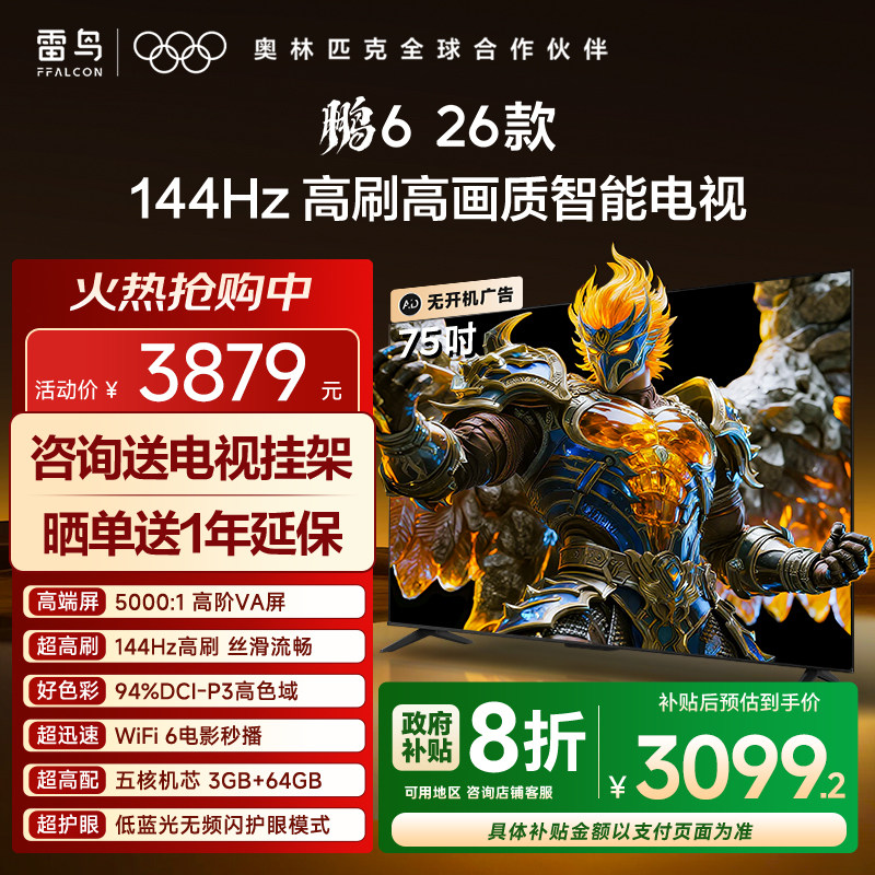 TCL雷鸟鹏6 26款75英寸144Hz高刷高色域3+64G电视以旧换新补贴85