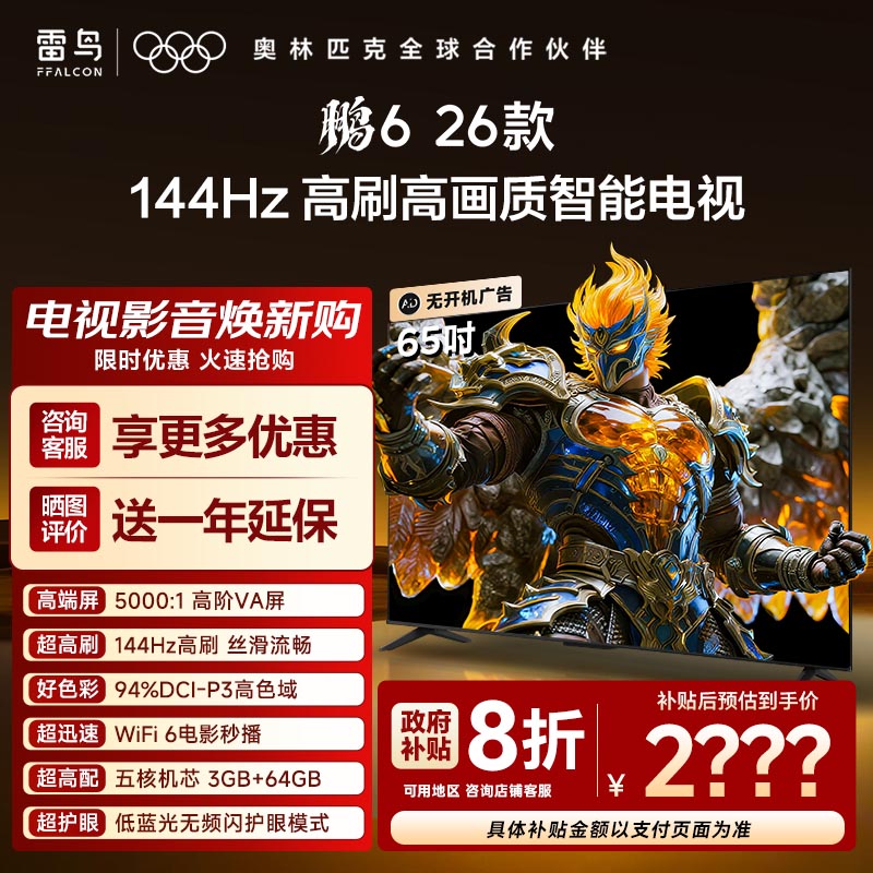 TCL雷鸟鹏6 26款65英寸144Hz高刷高色域3+64G电视