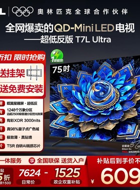 【10年保修】TCL电视 75T7L Ultra 75英寸 QD-Mini LED蝶翼星曜屏