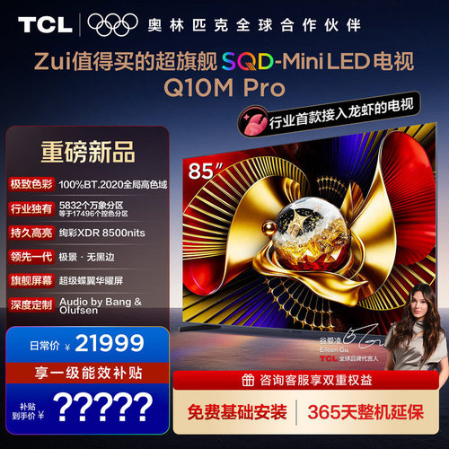 TCL电视 85Q10M Pro 85英寸 SQD-Mini LED 100%全局高色域