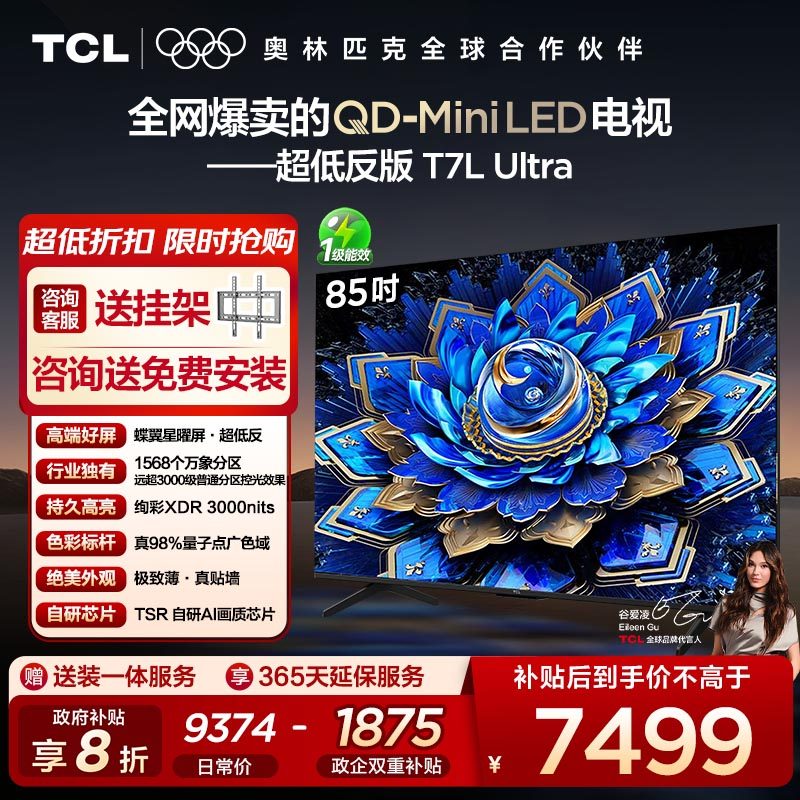 【10年保修】TCL电视 85T7L Ultra 85英寸 QD-Mini LED蝶翼星曜屏
