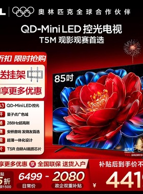【10年保修】TCL电视 85T5M 85英寸 QD-Mini LED控光 288Hz高刷屏