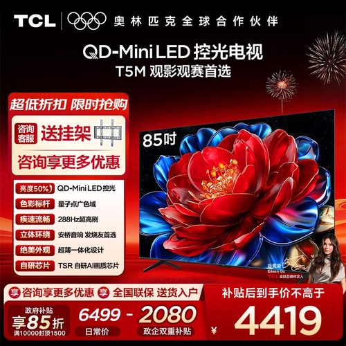 TCL85英寸QD-MiniLED控光电视