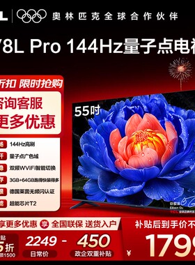 TCL电视 55V8L Pro 55英寸144Hz高刷高色域 液晶电视